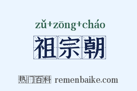 祖宗朝是什么意思的图片